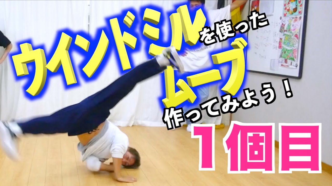 ウインドミルを使ったムーブを作ろう【1個目】　とびとら  ブレイクダンス bboy Breakdance TOBITORA