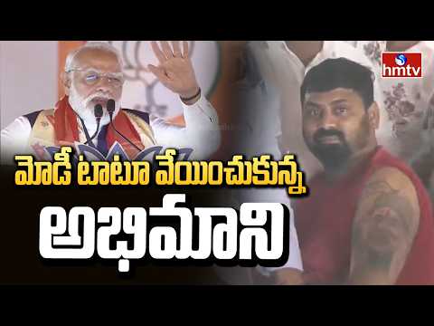 మోడీ టాటూ వేయించుకున్న అభిమాని | PM MODI | hmtv - HMTVNEWS