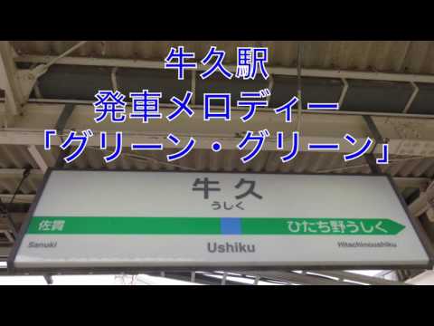 牛久駅 発車メロディ「グリーン・グリーン」
