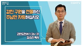 [생명의 삶 큐티] 값진 구원을 선물하신 주님만 자랑하십시오 (20220504)