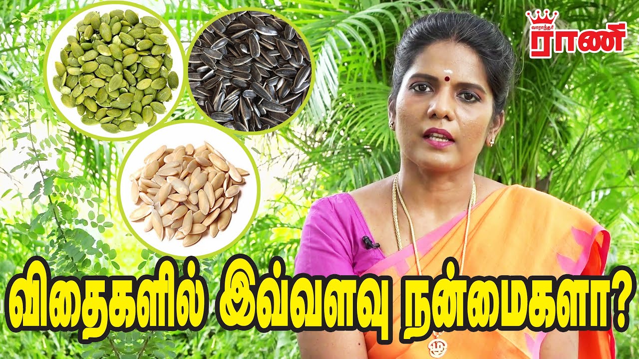 விதைகளில் இவ்வளவு நன்மைகளா? -  விரிவாக விளக்குகிறார் இயற்கை மருத்துவர் நந்தினி