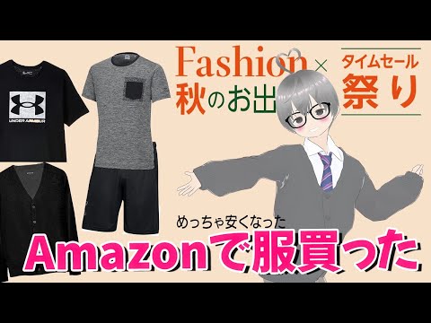 Amazonのセールで安くなってた服買ってみた！【ファッションタイムセール】
