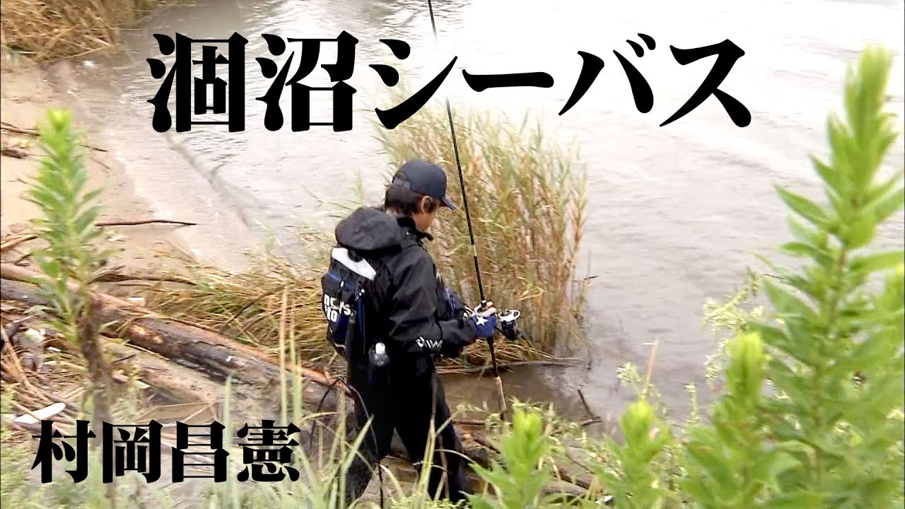 村岡昌憲が晩夏の涸沼で大型シーバスを狙う！ランカーサイズは現れるのか！？ 1/2 『Seabass Journey 21』【釣りビジョン】