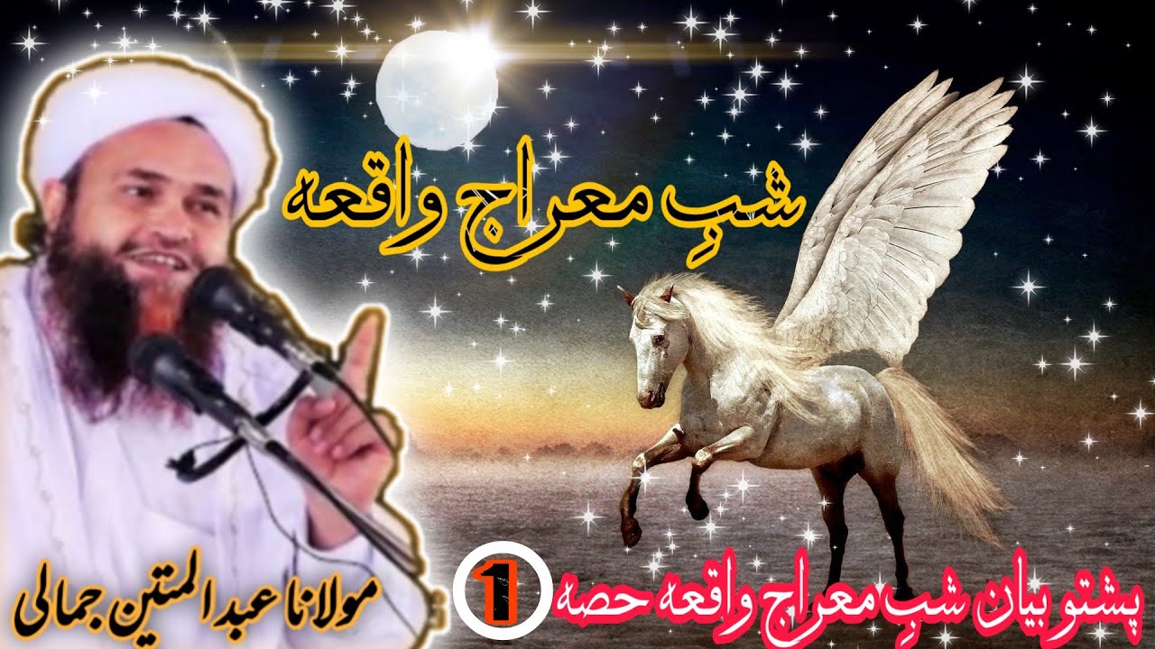 #shab_e_meraj_ka_waqia_full