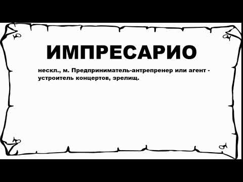 ИМПРЕСАРИО - что это такое? значение и описание