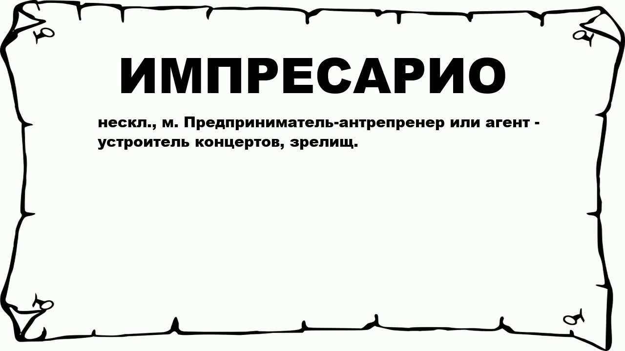 ИМПРЕСАРИО - что это такое? значение и описание - YouTube