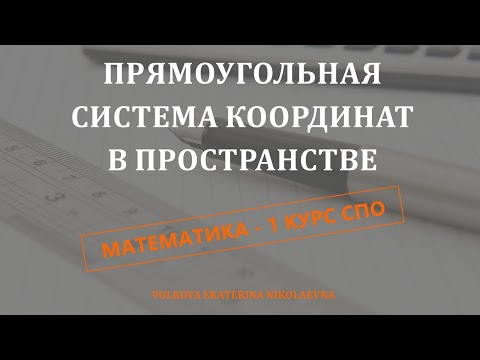 Прямоугольная система координат в пространстве