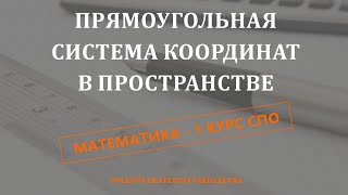 Прямоугольная система координат в пространстве