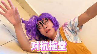 合集 | 拖堂王周老师太可怕了，学生们要联合抵抗【韩美美一家】