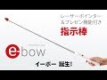 PLUS プレゼンテーションスティック e-bow（イーボー） 発売記念キャンペーン動画　フォロー＆ツイートで懐かしの駄菓子詰め合わせセットが当たる！