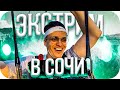 БУСТЕР В ЭКСТРИМ-ПАРКЕ В СОЧИ / БУСТЕР СЛОВИЛ ПАНИКУ НА СПУСКЕ / BUSTER ROFLS