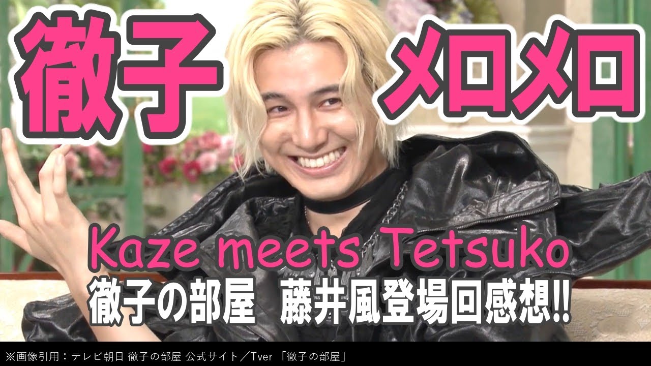 徹子の部屋【藤井風ゲスト回】9.8感想／徹子メロメロやん!!!!／デートのお誘い公開おなしゃす／藤井風ライブfor徹子セトリ／同じ星から来た2人