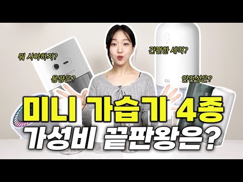 2025 미니 가습기 추천 가성비 4종 ㅣ직접 써보고 비교했습니다.(feat. 오아, 알리사, 벤딕트, 이놀 가습기) #미니가습기추천 #미니가습기 #가습기추천