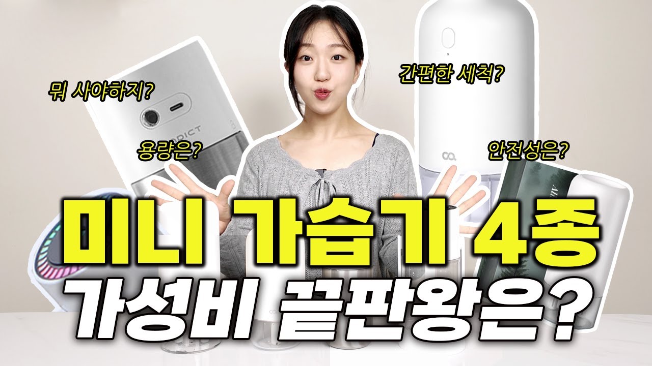 2025 미니 가습기 추천 가성비 4종 ㅣ직접 써보고 비교했습니다.(feat. 오아, 알리사, 벤딕트, 이놀 가습기) #미니가습기추천 #미니가습기 #가습기추천