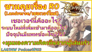 RO Landverse สรุปเล่นยังไง ระบบเป็นไง มีอะไรที่น่าสนใจบ้าง (+ความเห็นของผม) | LAGINW Podcast#103