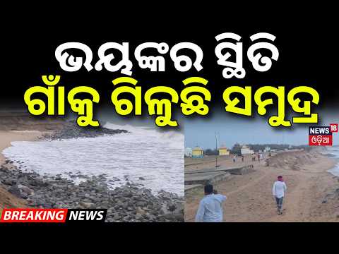 ଗାଁକୁ ଗିଳୁଛି ସମୁଦ୍ର | Massive Coastal Erosion At Ganjam Aryapalli | Temple & Road Submerged in Sea