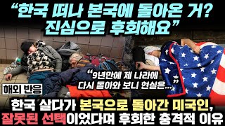 한국 살다가 본국으로 돌아간 미국인, 잘못된 선택이었다며 후회한 놀라운 이유, 