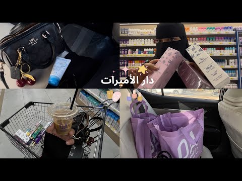 Monthly Shopping Vlog at Dar Al-Amirat 💜🛍️🧴📸#vlog #myshopping thumbnail