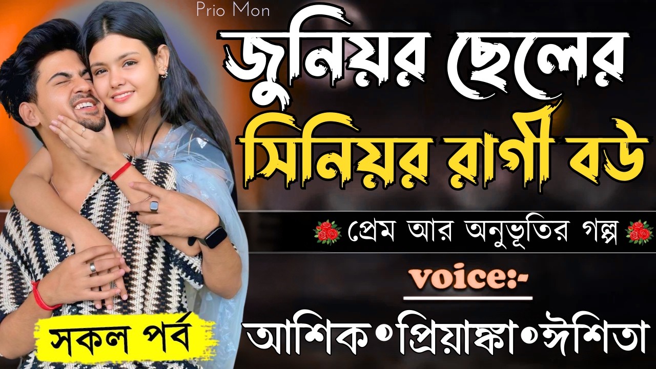 জুনিয়র ছেলের সিনিয়র রাগী বউ||সকল পর্ব||Romantic Love Story||Voice:Ashik+Priyanka|Prio Mon