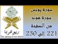 القرآن الكريم سورة يونس و سورة هود من الصفحة 221 إلى 230 