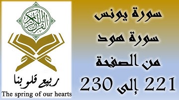 القرآن الكريم - سورة يونس و سورة هود - من الصفحة 221 إلى 230
