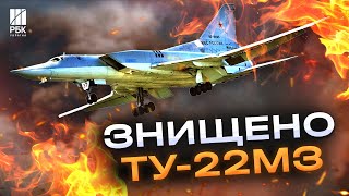 Вперше! Збили бомбардувальник Ту-22м3, який бомбив Україну! Покарання настало!｜РБК-Україна