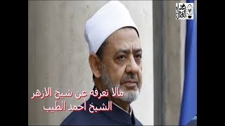 مالا تعرفه عن شيخ الأزهر -  الشيخ احمد الطيب