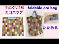 たたみやすい簡単エコバッグの作り方 100均手ぬぐい1枚 レジ袋の代わり 折りたたみショッピングバッグ reusable foldable eco bag