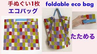 たたみやすい簡単エコバッグの作り方 100均手ぬぐい1枚 レジ袋の代わり 折りたたみショッピングバッグ reusable foldable eco  bag