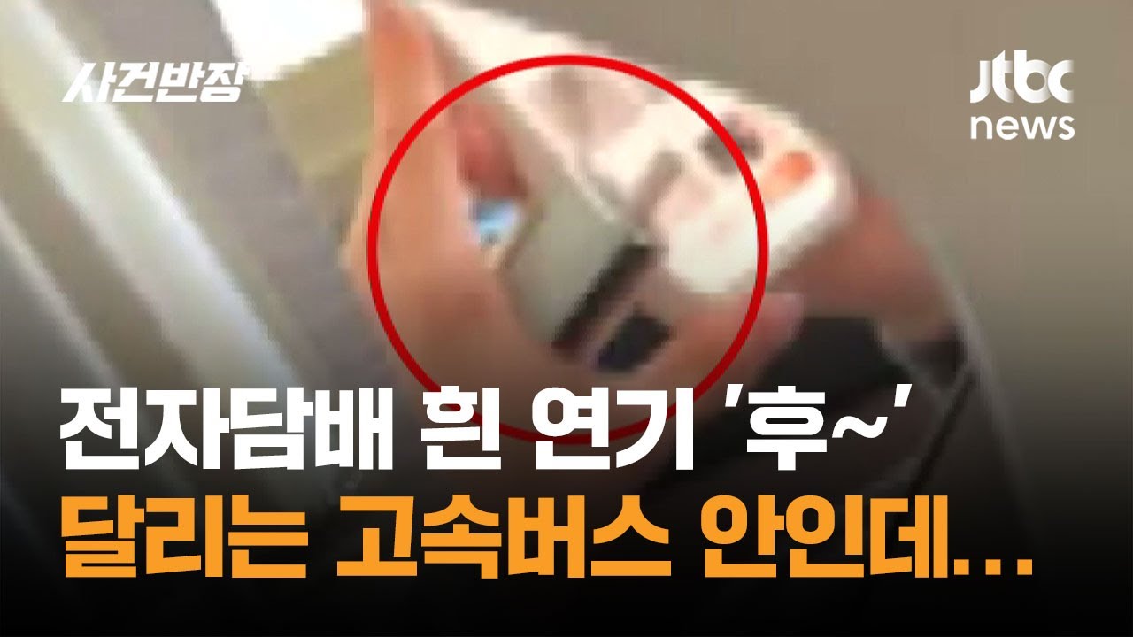 전자담배 흰 연기 '후~' 달리는 고속버스 안인데… / JTBC 사건반장