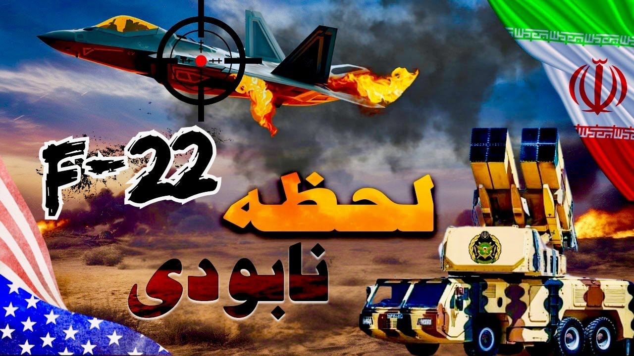 جنگنده رادارگریز آمریکا در چنگال پدافند ایران | اینجا ایران است !