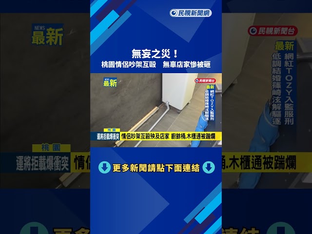 無妄之災！桃園情侶吵架互毆 無辜店家慘被砸－民視新聞