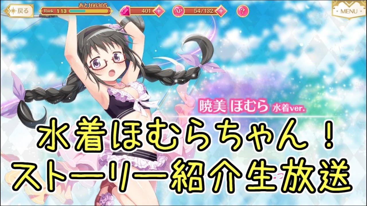 マギレコ：水着ほむら最高の魔法少女ストーリー生放送！マギアレコード 