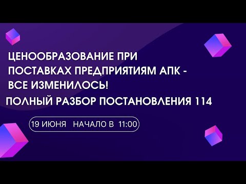 Ценообразование при поставках предприятиям АПК - все изменилось! Полный разбор Постановления 114