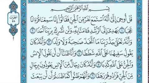 سورة الجن مكتوبة للقارئ محمد صالح اليمني 2019