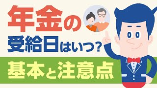 年金の受給日はいつ?基本と注意点【公式】オリックス銀行
