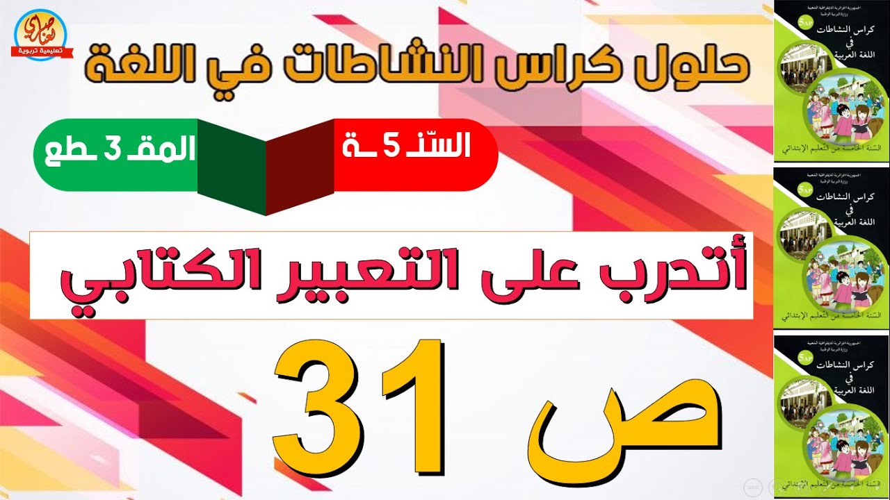 حل كراس النشاطات في اللغة العربية للسنة الخامسة ابتدائي صفحة31 اتدرب على التعبير