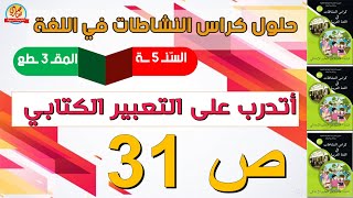 حل كراس النشاطات في اللغة العربية للسنة الخامسة ابتدائي صفحة31 اتدرب على التعبير