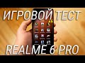 Realme 6 PRO ТЕСТ ИГР с FPS / Как тянет игры Snapdragon 720G?