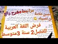 فرض اللغة العربية للفصل  سنة  متوسط سوف تتحصل على أعلى علامة بإذن الله بفضله شرح مراجعة
