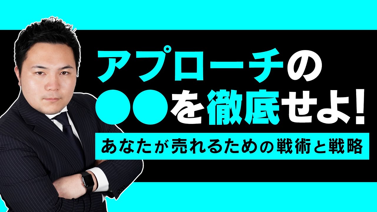 営業アプローチ】売れる営業マンは全員やっている！アプローチの〇〇と 