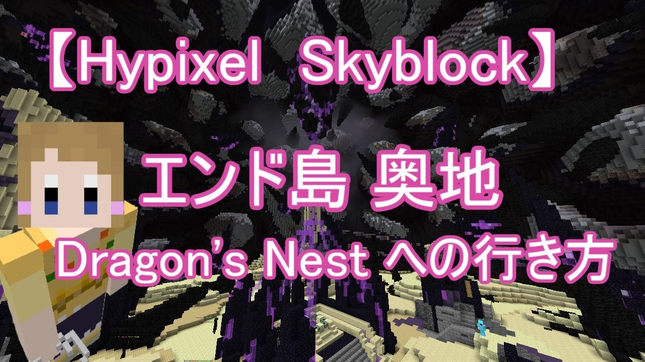 19 08 02 エンド島アプデ情報 エンド島編 Hypixel Skyblockの歩き方