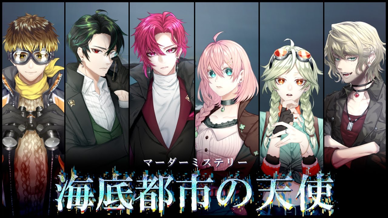 マダミス 海底都市の天使 記者 天羽よつは視点 海底都市の天使第1陣 Youtube