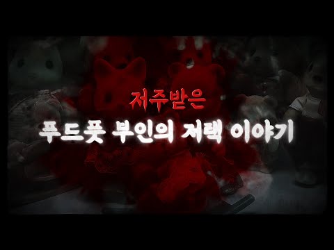 [프롤로그] 세계 숨은 10대 흉가, 푸드풋 하우스를 아시나요?