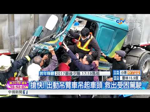 連假首日兩大貨車追撞 花蓮市區大回堵│中視新聞 20171231