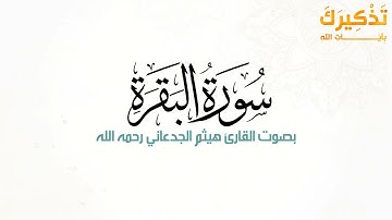 سورة البقرة بصوت القارئ هيثم بن شنيف بن رداد الجدعاني رحمه الله [ هيثم الجدعاني ]