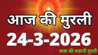 Aaj ki Murli/ 24 March 2026/ आज की मुरली 24-3-2026 | Daily Murli/ Today murli / aaj ki murali