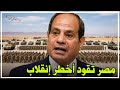 مصر تقلب المعادلات العسكرية والتوازنات الإقليمية ـ والسيسى يقود تحالفات مصيرية 