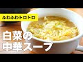 【ふわふわ食感】卵とトロトロ白菜の中華スープのレシピ