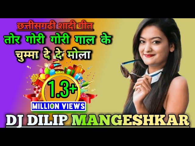 Cg Shadi Song | Tor Gori Gori Gaal | Dj Dilip Mangeshkar | Cg Ka Banda | Cg Dj Songs | Cg Dj Remix class=